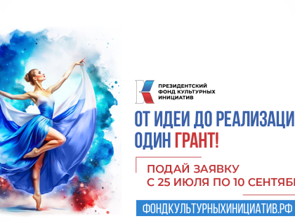 Культура и искусство: старт грантового конкурса 2025 года