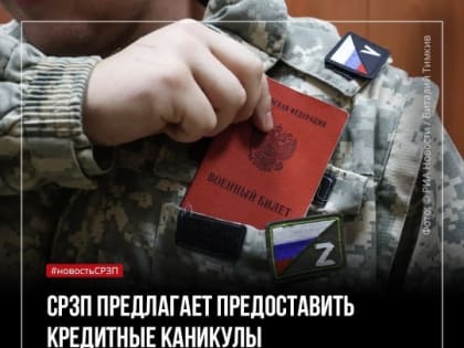 Предлагаем предоставить кредитные каникулы созаёмщикам по кредитам участников СВО