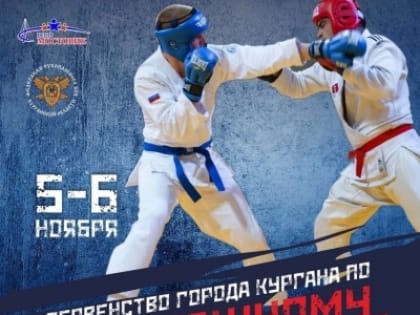 Спортсмены Кургана поборются за Кубок главы города по рукопашному бою