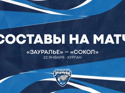 «Зауралье» – «Сокол». Составы
