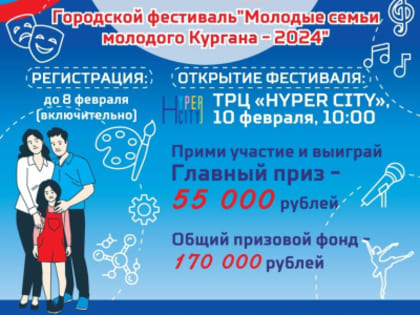 «Молодые семьи молодого Кургана – 2024». В Год семьи в Кургане пройдет традиционный городской фестиваль