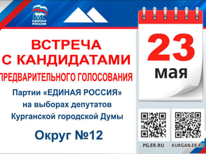 На округе №12 сегодня состоится организованная Партией встреча кандидатов с избирателями