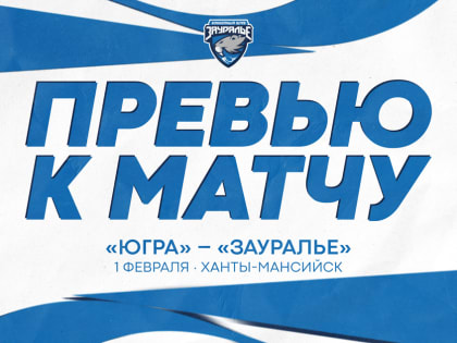Следующий соперник – «Югра»