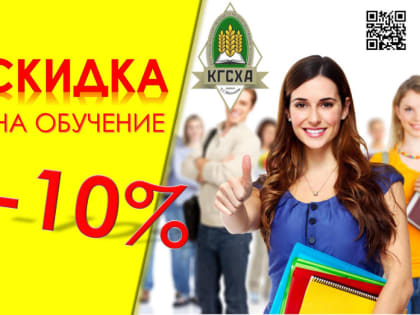 Скидка на обучение 10 %!