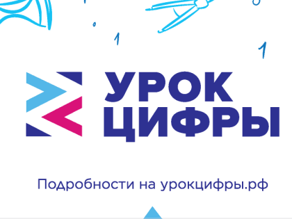 На «Уроках цифры» побывали более 22 тысяч зауральских школьников