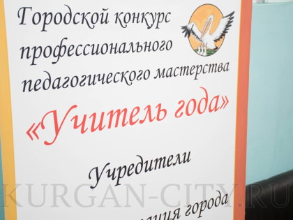 Сказкотерапия и картографические исследования. Педагоги Кургана продолжают участие в конкурсе «Учитель года – 2023»