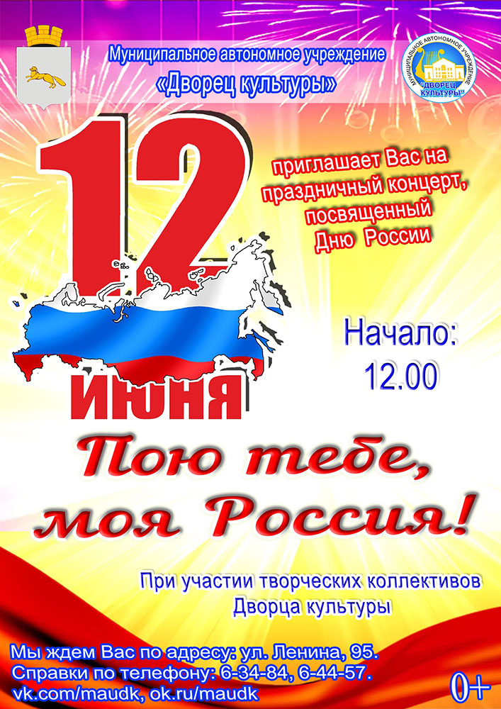 Сценарий концерта на выборы. День России афиша. Концерт ко Дню России афиша. Праздничный концерт ко Дню России. Концерт ко Дню россииафища.