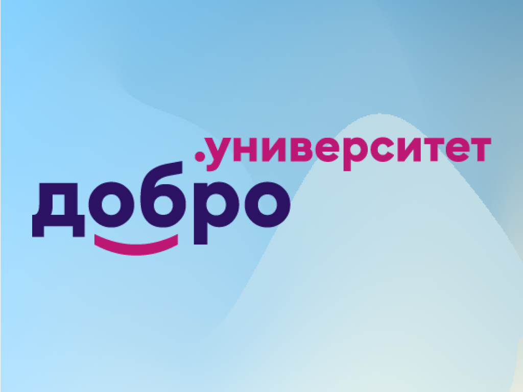 Добро университет логотип. Школа добро университет. Курсы добро университет. Добро университет картинки.