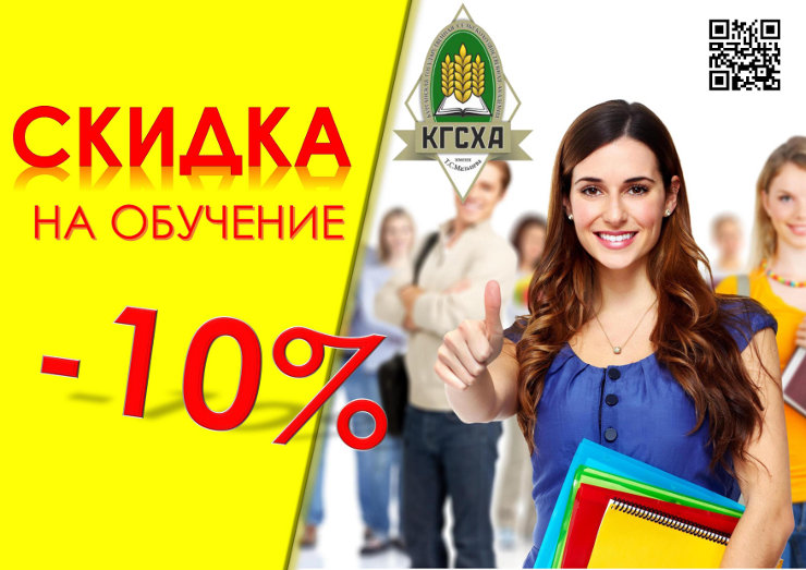 Обучение 10. Скидки на обучение. Скидка на учебу. Скидка 10% на обучение. Где скидки на обучение.