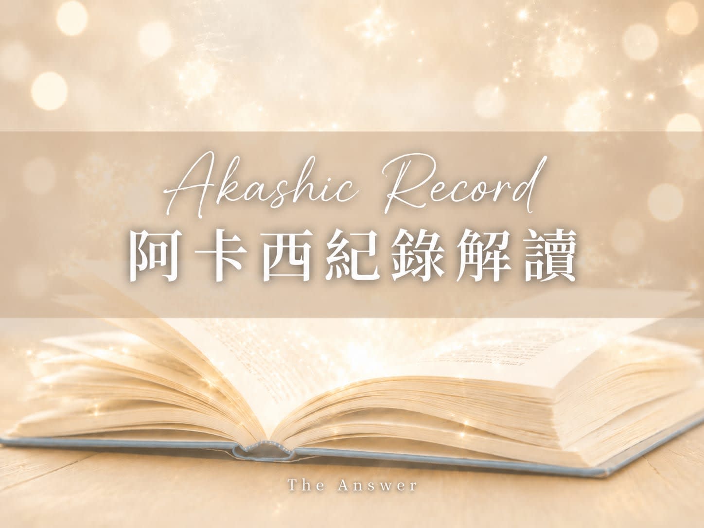 阿卡西紀錄解讀