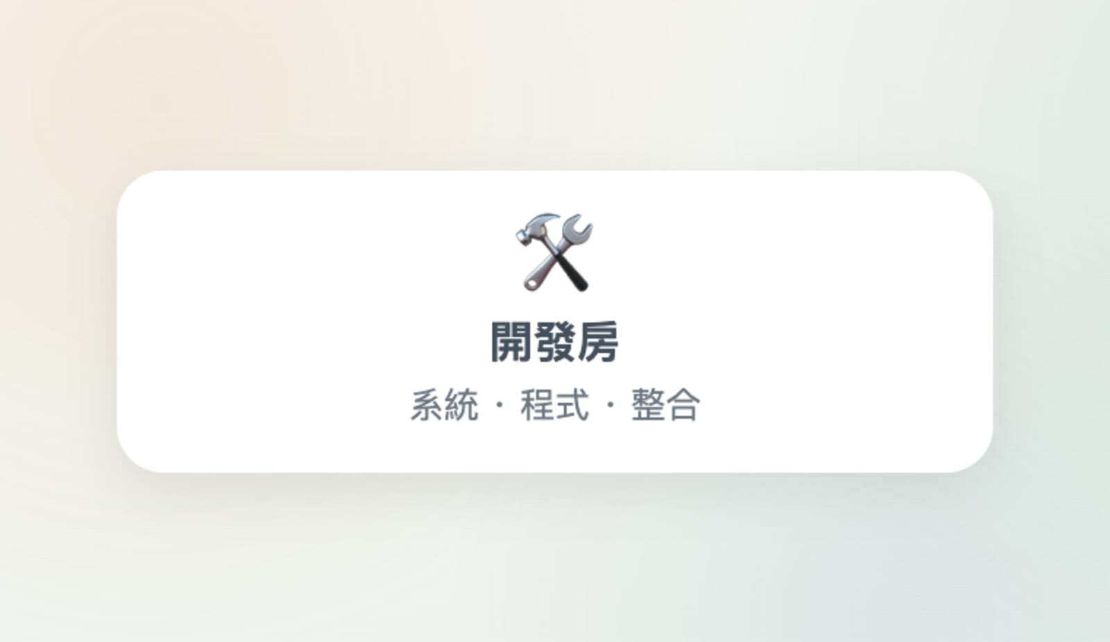 開發房