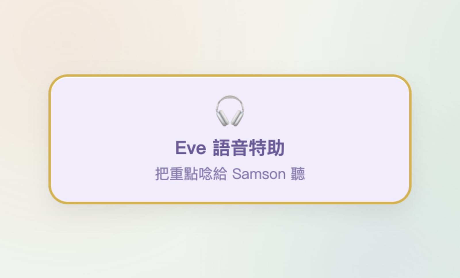Eve 語音特助