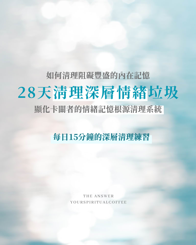 28 天 «喚醒內在光芒。提升頻率與內在清理之旅»