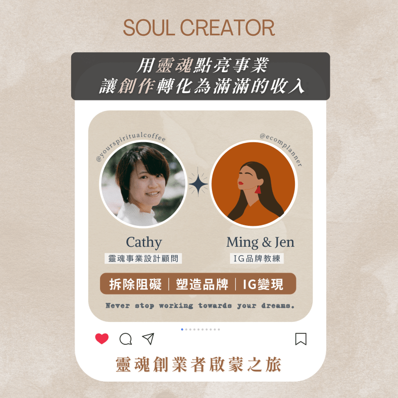靈魂創業者啟蒙之旅