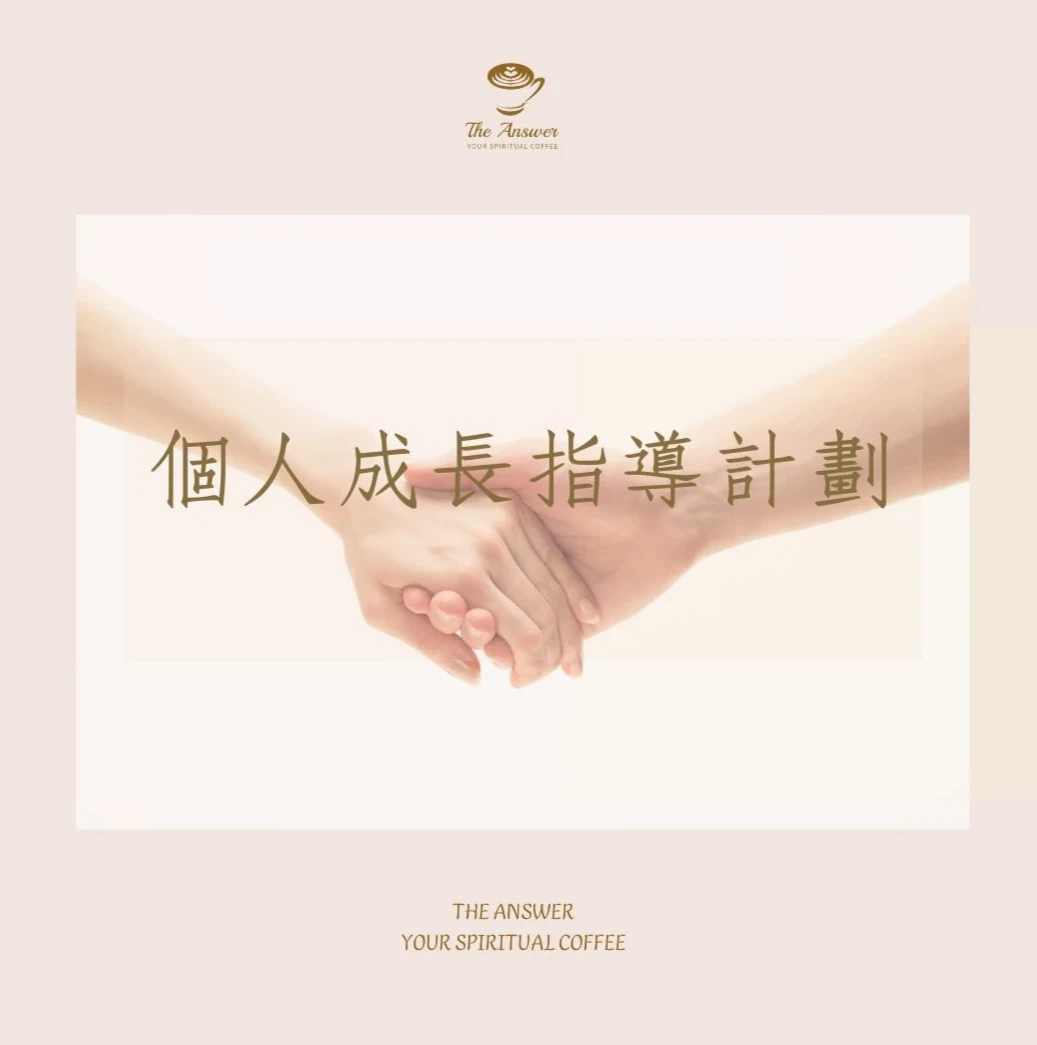 個人成長指導回饋
