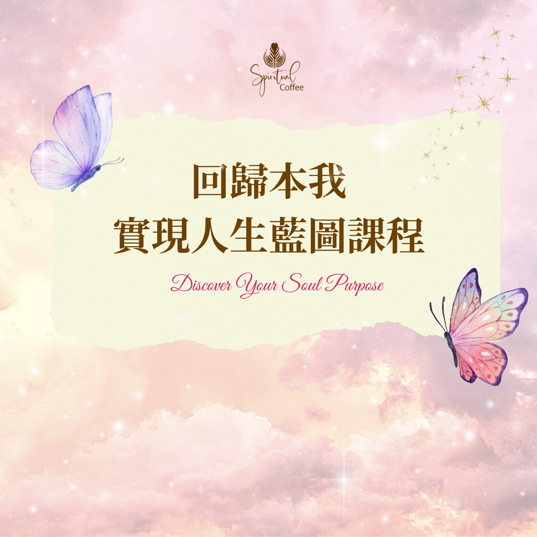 回歸本我・實現人生藍圖