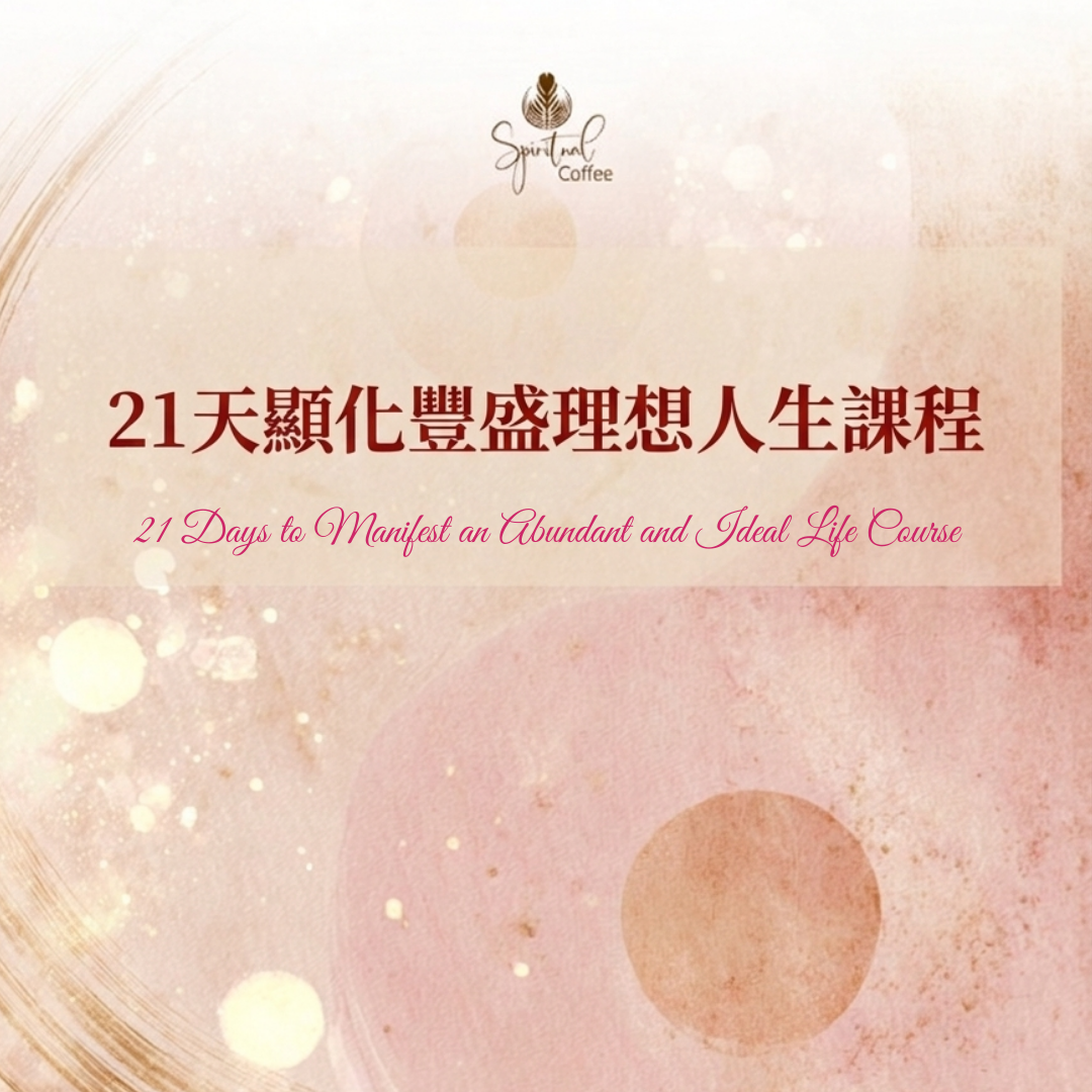 21天顯化豐盛理想人生課程