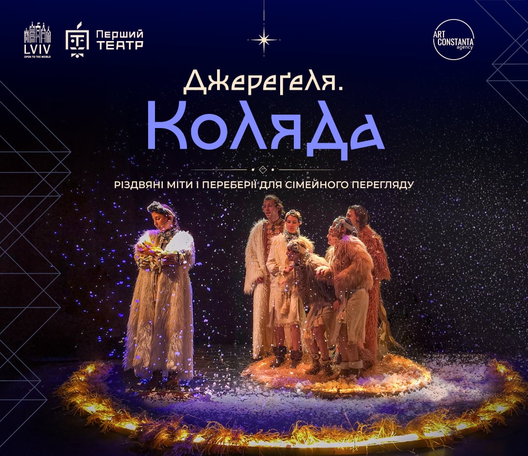Джереґеля. Коляда – Spektakl w języku ukraińskim