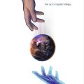 hands throwing a ball that looks like a planet