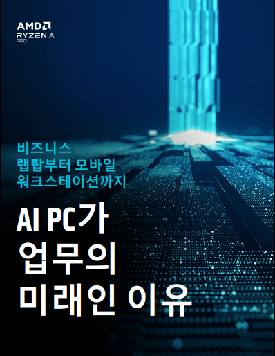 비즈니스 랩탑부터 모바일 워크스테이션까지 AI PC가 업무의 미래인 이유