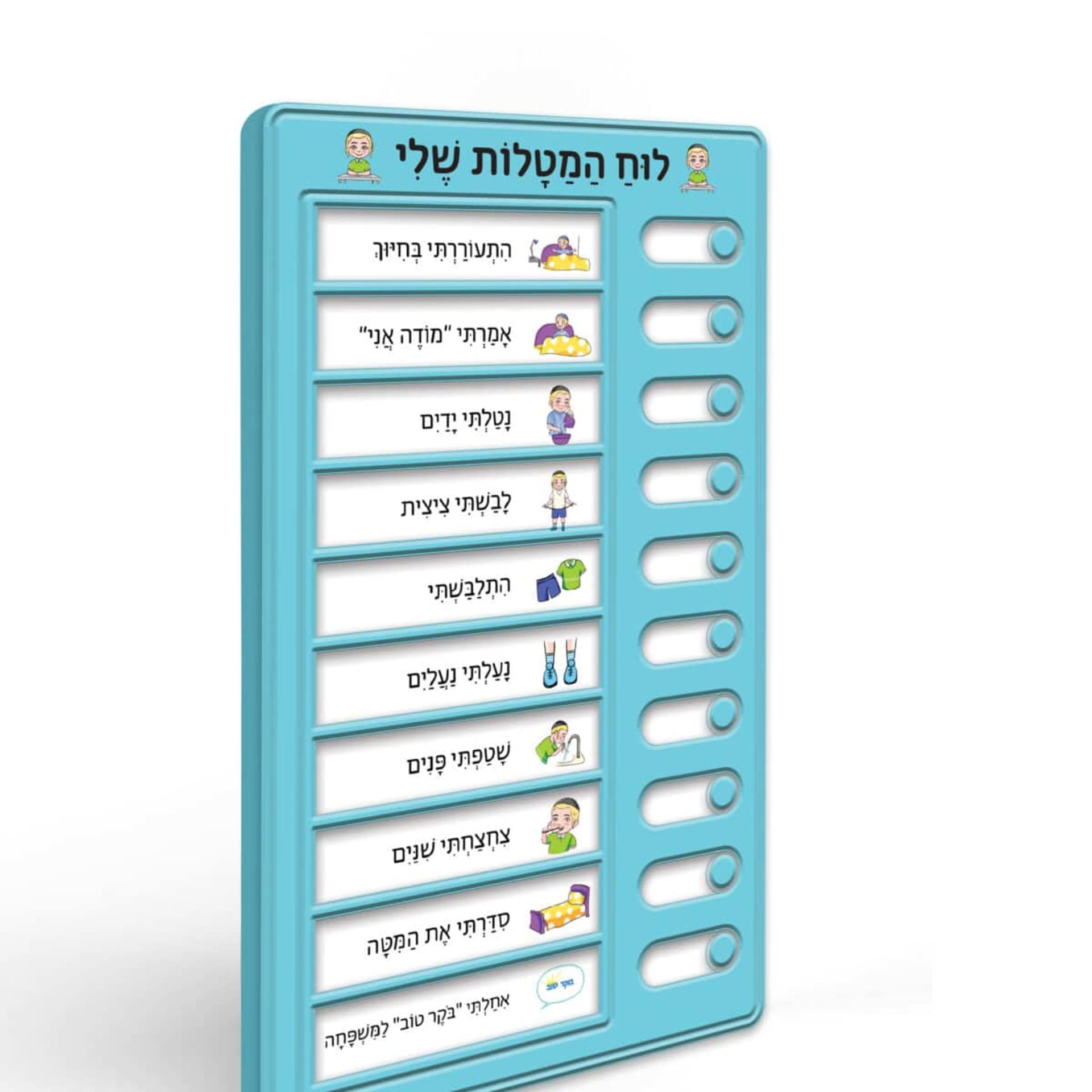 לוח המטלות שלי בנים