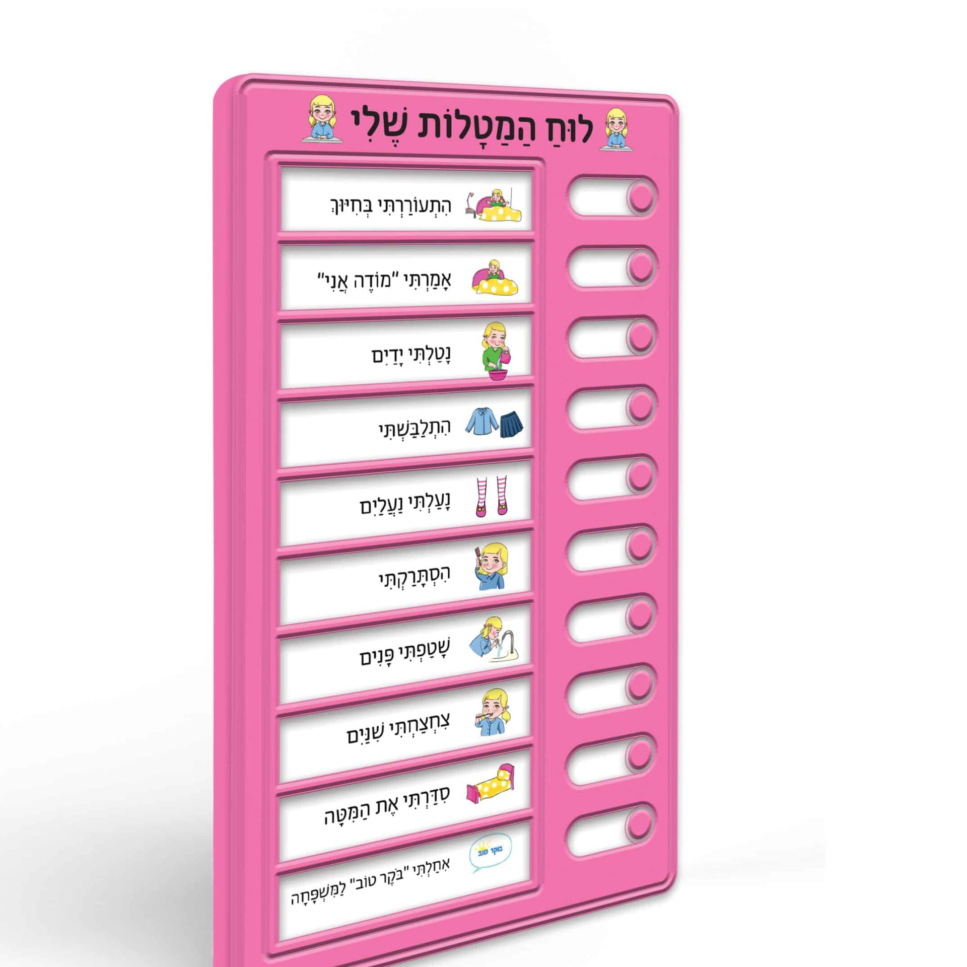 לוח המטלות שלי בנות