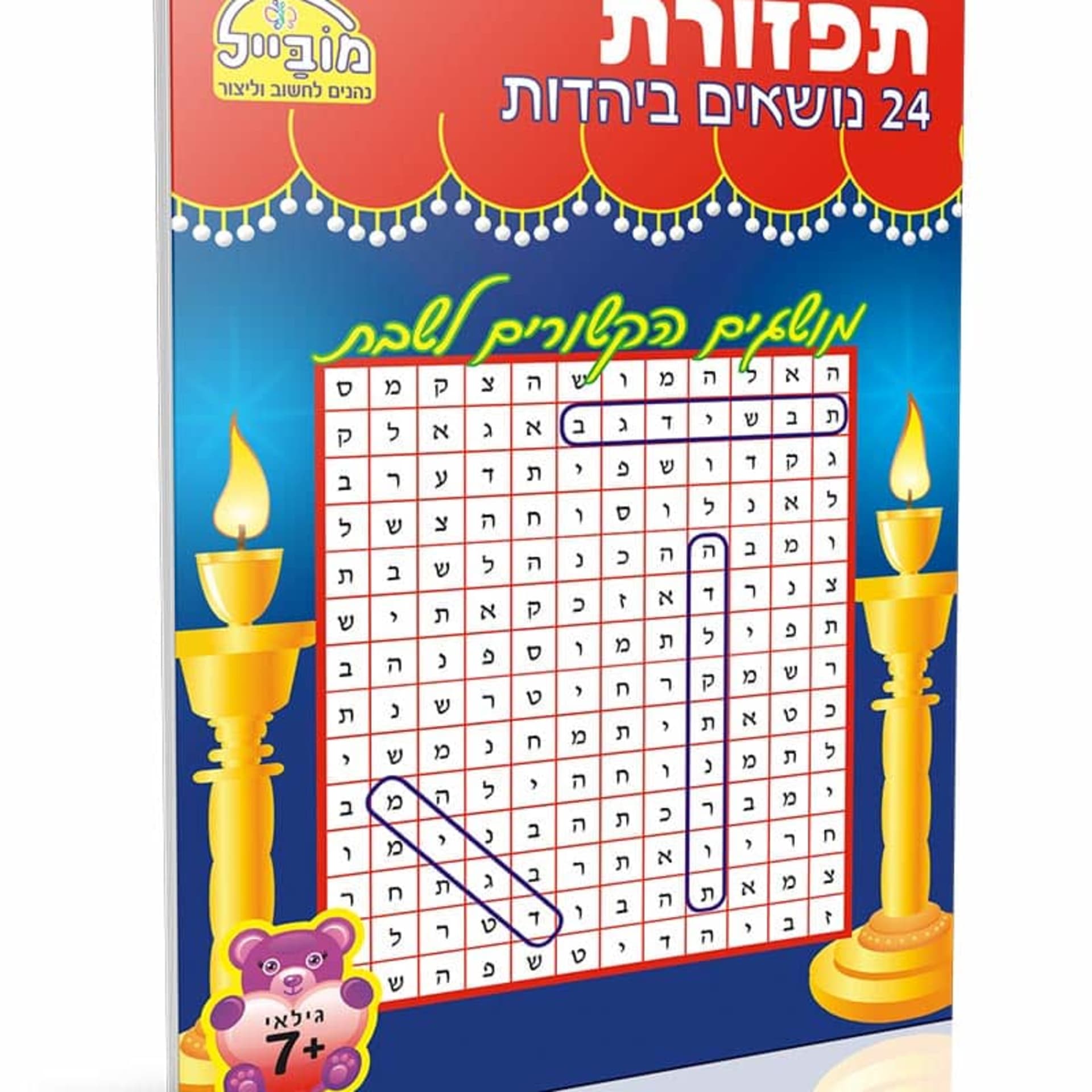 תפזורת 24 יהדות