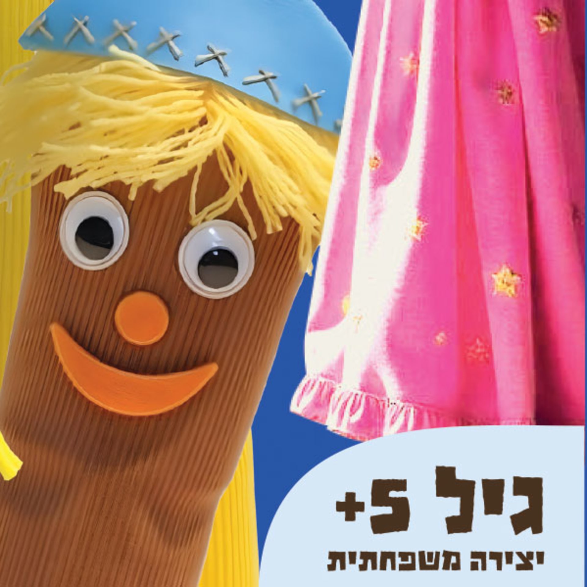 יצירה מהאגדות - ג ג ג מתחילה ההצגה
