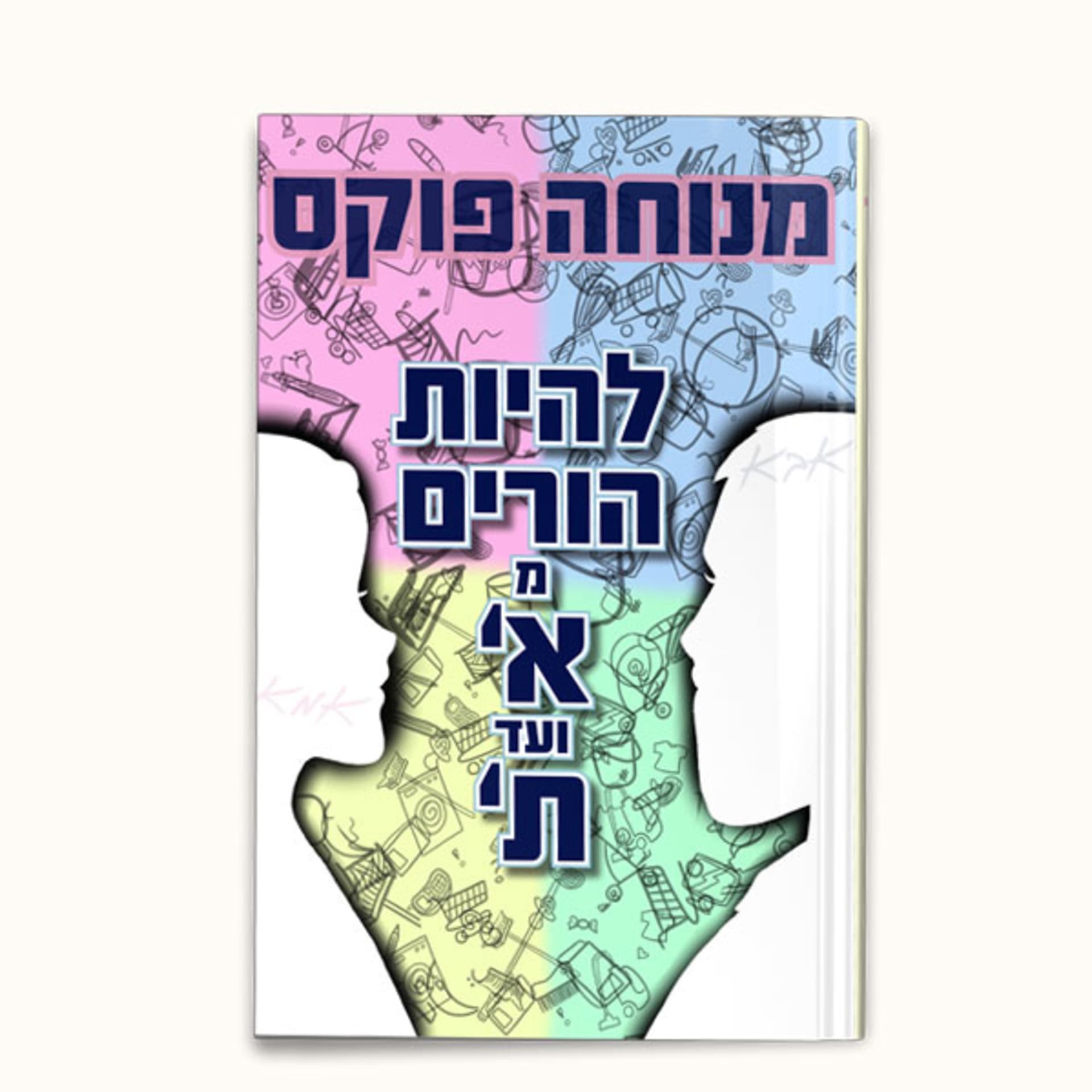 להיות הורים מא' עד ת' - Image 5