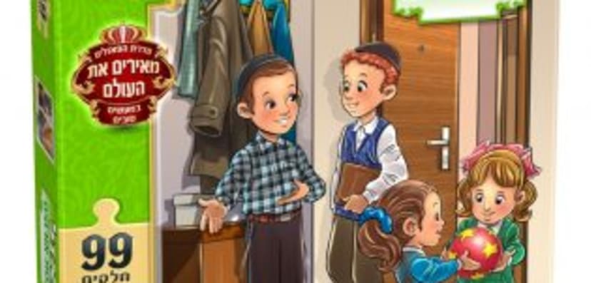 פאזל הכנסת אורחים