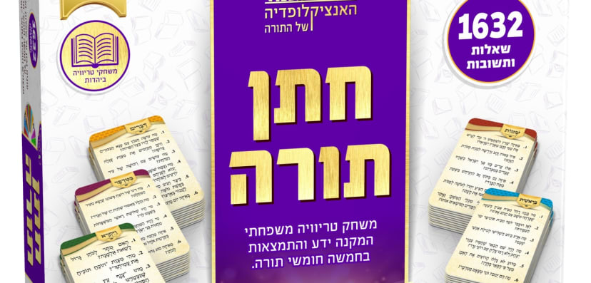 משחק טריוויה - חתן תורה
