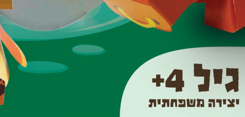 יצירה מהאגדות - האונייה של מאיר