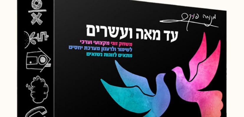 עד מאה ועשרים - משחק זוגיות