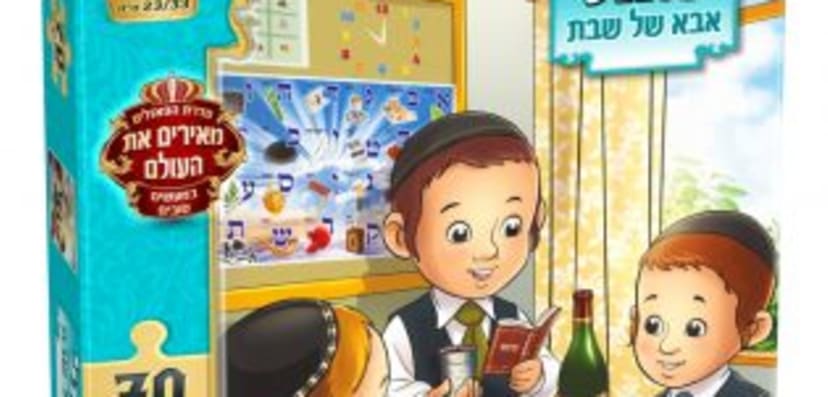 פאזל אבא של שבת