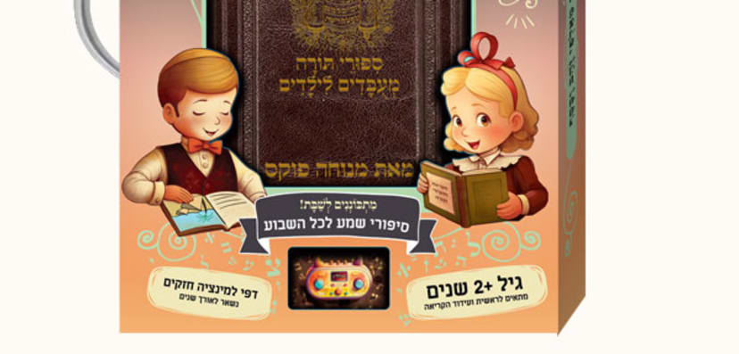 תורהלה - סיפורי תורה מעובדים לילדים