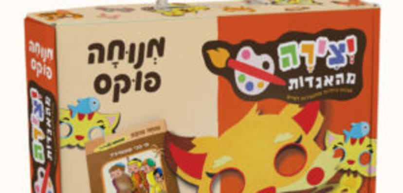 יצירה מהאגדות - מי הכי מפחיד