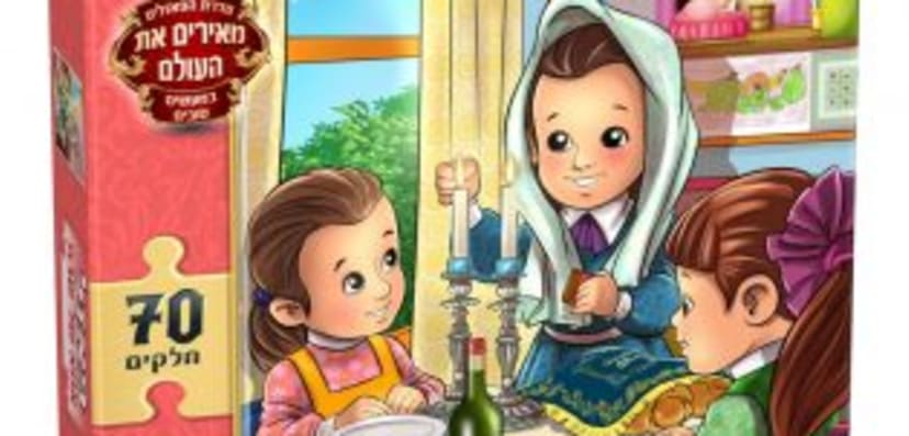 פאזל אמא של שבת