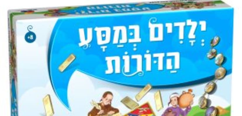 ילדים במסע הדורות