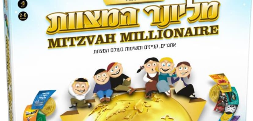 מליונר המצוות