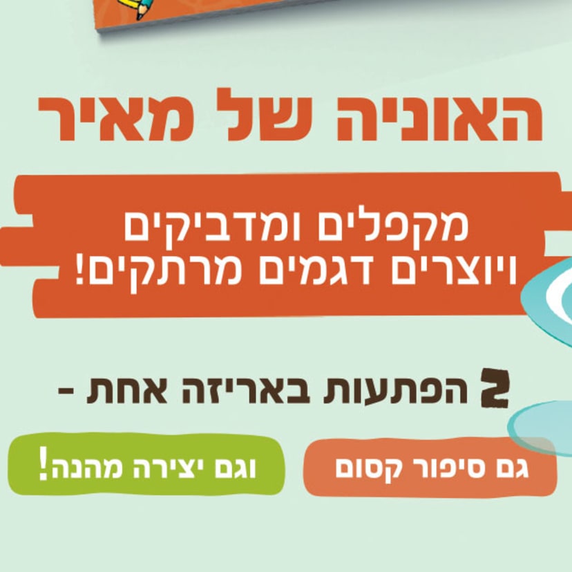 יצירה מהאגדות - האונייה של מאיר - Image 2