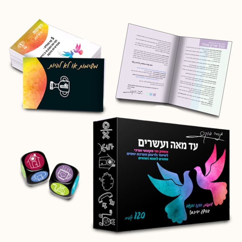 עד מאה ועשרים - משחק זוגיות - Image 4