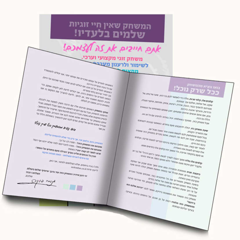 עד מאה ועשרים - משחק זוגיות - Image 6