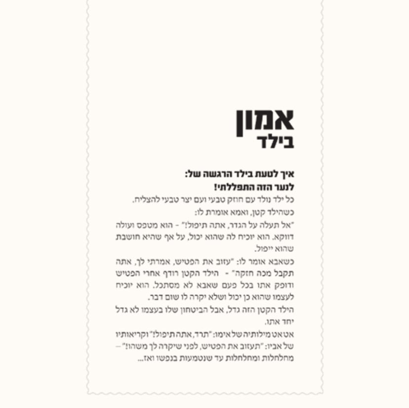להיות הורים מא' עד ת' - Image 7