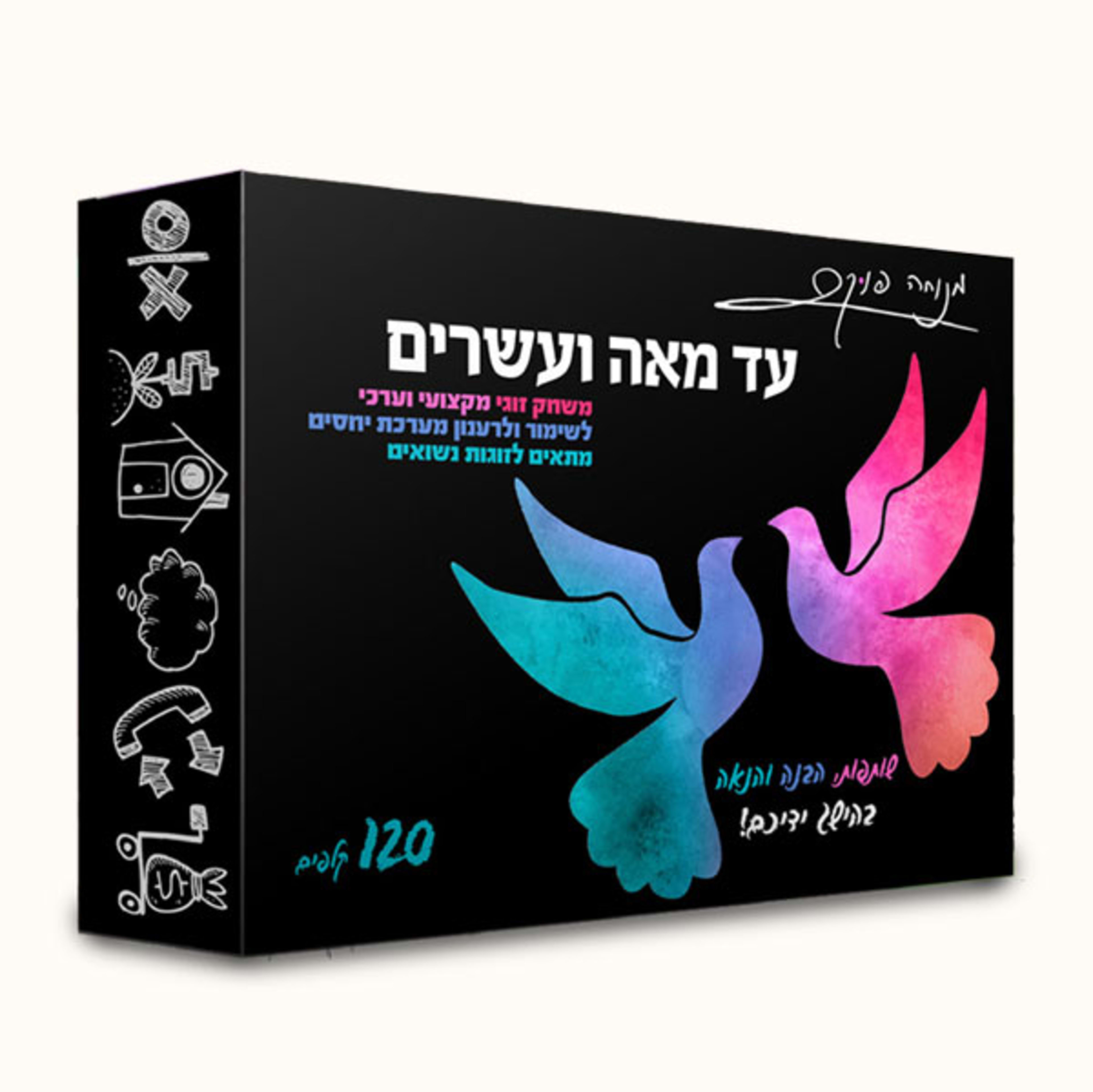 עד מאה ועשרים - משחק זוגיות