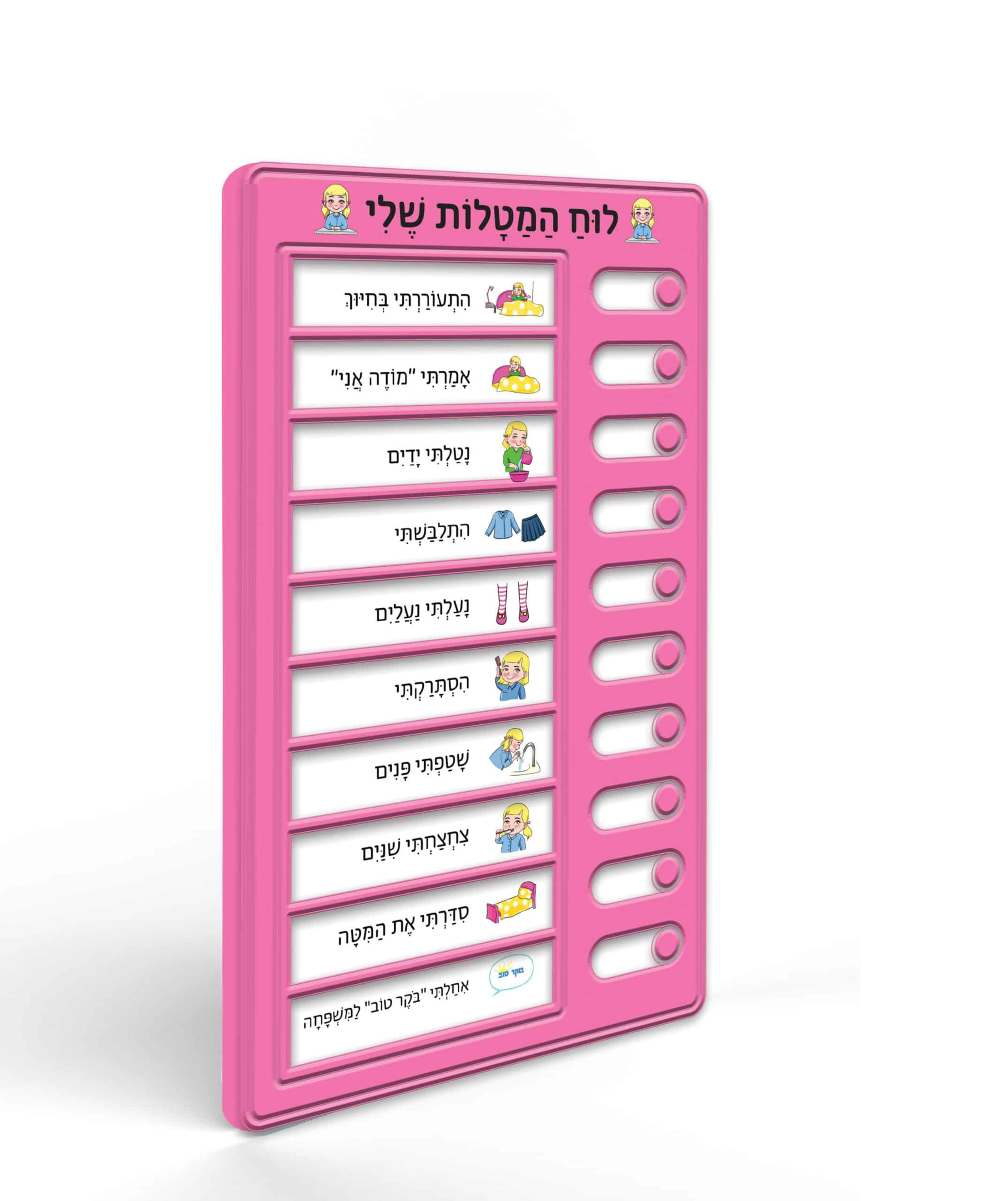 לוח המטלות שלי בנות