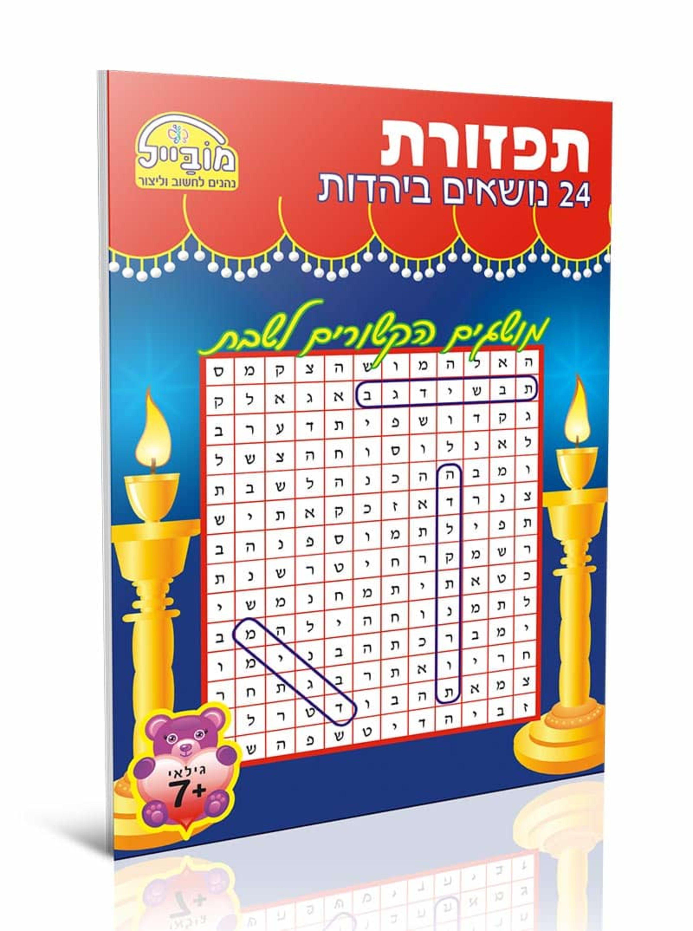 תפזורת 24 יהדות