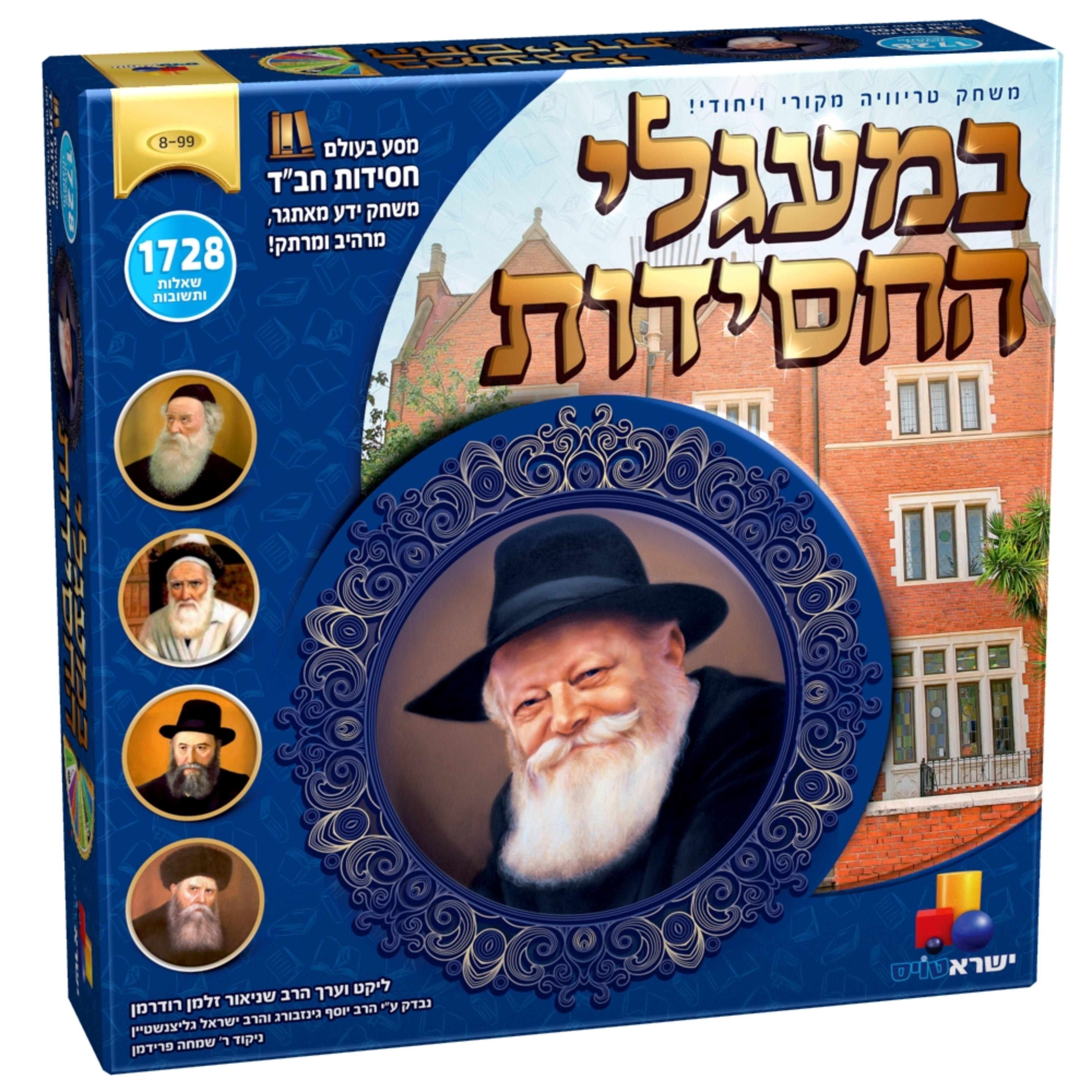 משחק טריוויה - במעגלי החסידות