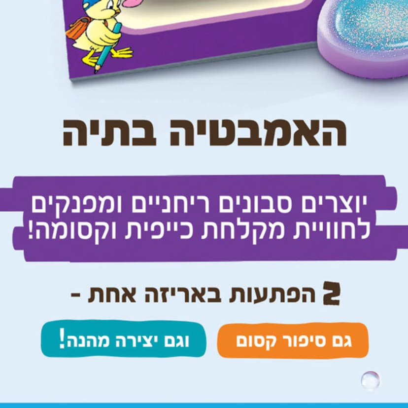 יצירה מהאגדות - האמבטיה של בתיה