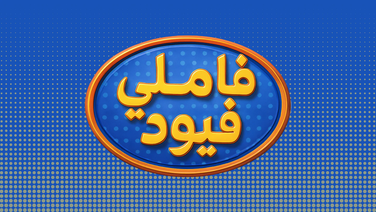 لعبة تحدي العائلات