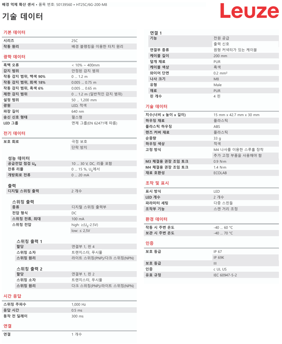 로이체 HT25C/6G-200-M8 데이터시트 1